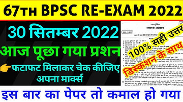 BPSC Question Paper 2022 || 67th BPSC RE-EXAM || 30 September का पेपर || पूरा 150 प्रश्न