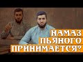 Вопрос - ответ    "Принимается ли намаз пьяного?"