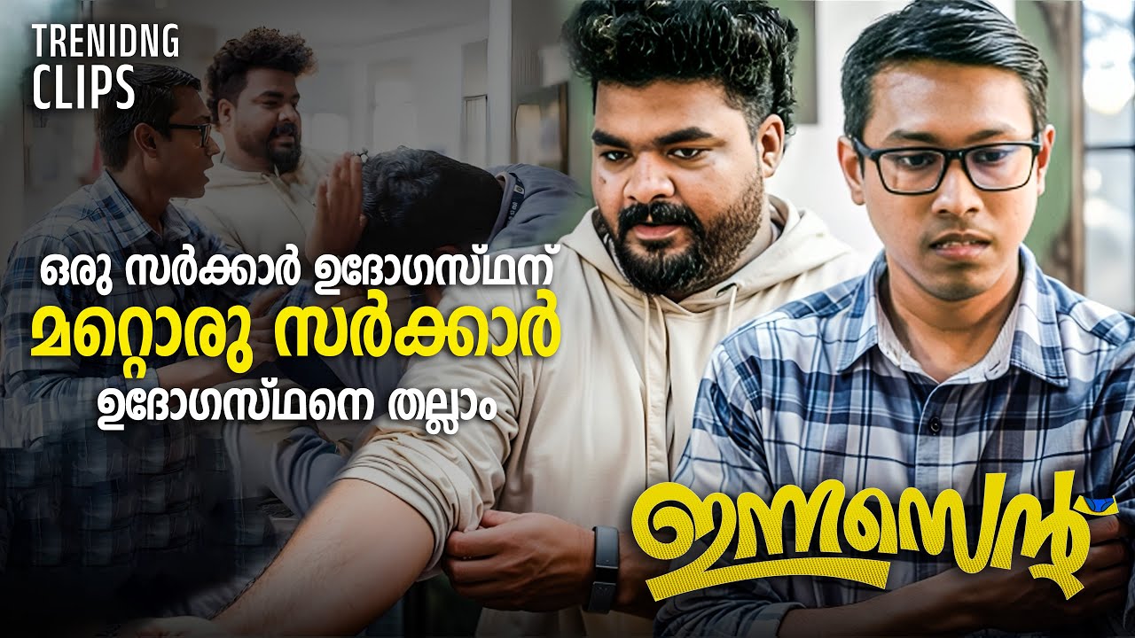 സർക്കാർ ഓഫീസിൽ കേറി ഇമ്മാതിരി മാസ്സ് കാണിക്കാൻ പറ്റുവോ 😂😂| New Comedy Scenes