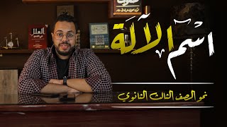 اسم الآلة | المشتقات نحو | الثانوية العامة 2023| (015)| نظام جديد open book محمد صفوت