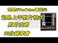 免費剪片程式大公開｜AviUtl｜10分鐘學會｜剪片心得｜#2【雨果のYouTuber筆記】