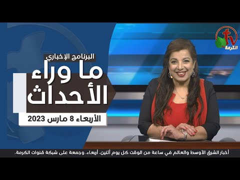 Mar 8, 2023 | ما وراء الاحداث 8 مارس 2023