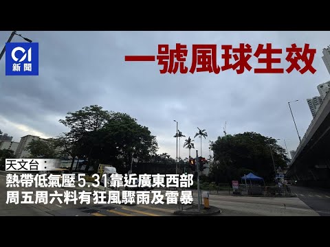 天文台發出一號風球至少至明早6時 周五評估是否改掛3號波 ｜01新聞｜一號風球｜天文台｜熱帶低氣壓｜驟雨｜天氣