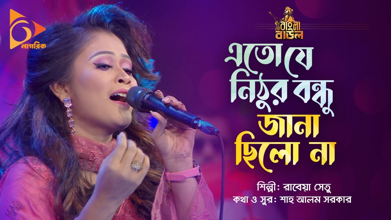         Rabeya Shetu  Bangla Baul  Nagorik Music