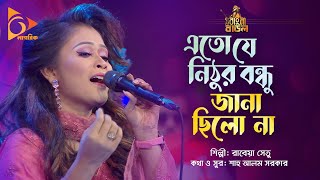 Rabeya Shetu Bangla Baul Nagorik Music