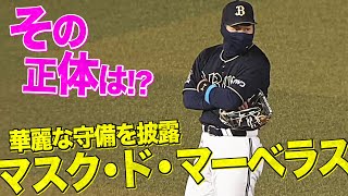 【千葉にマスクマン現る!?】吉田正尚 マスク効果で守備力アップ？