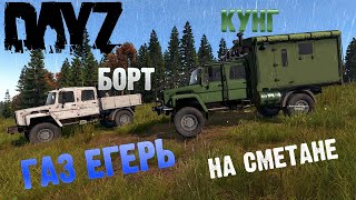 DayZ ГаЗ ЕГЕРЬ на СМЕТАНЕ