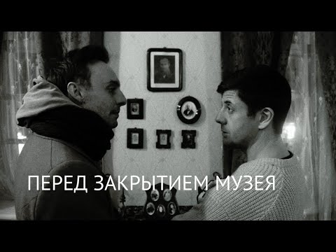 «Перед закрытием музея». Музей Достоевского в Петербурге