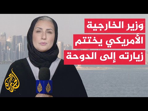 محادثات بين أمير دولة قطر ووزير الخارجية الأمريكي في العاصمة القطرية الدوحة