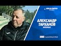 Александр Тарханов: Продолжаю следить за «Крыльями». Самара - футбольный город