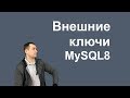 13. MySQL 8 - Foreign keys   внешние ключи