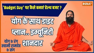 Yoga: रोज 30 मिनट क्लास..रोगों पर होगा प्रहार | Baba Ram Dev | India Tv Yoga | India TV