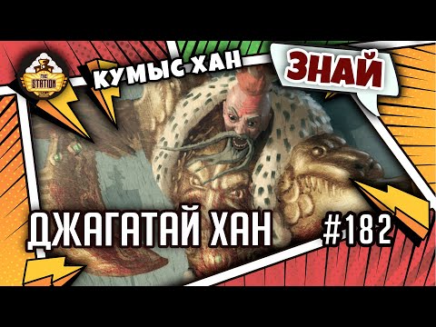 Видео: Джагатай Хан. Кумыс-Хан | Примархи | Знай | Warhammer 40000