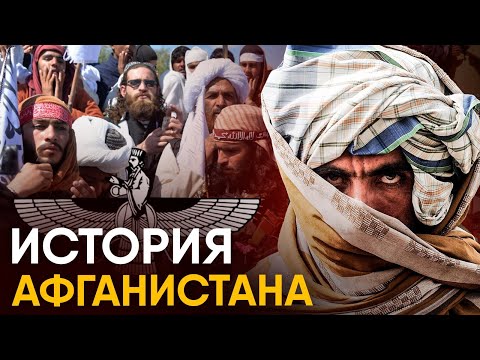 Видео: История Афганистана за 18 минут.