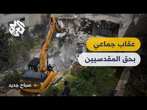 صباح جديد هدم المنازل في القدس سياسة إسرائيلية تهدد الوجود الفلسطيني