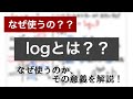 【なぜ使うの?】logの意味がわからないあなたのために。