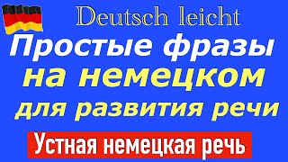 картинка: ПРОСТЫЕ ФРАЗЫ НА НЕМЕЦКОМ ДЛЯ РАЗВИТИЯ РЕЧИ