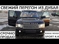 Срочно продается Range Rover sport | 2009 | 4.4 | из дубая | полный обзор | номер телефона👇