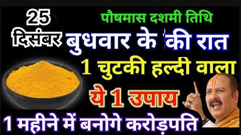 25 दिसंबर बुधवार दशमी तिथि के दिन 1 चुटकी हल्दी वाला उपाय जरूर करें हो जाओगे धनवान Pradeep Ji Mishra