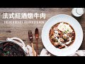 法式紅酒燉牛肉 / Boeuf Bourguignon (Beef Stew)