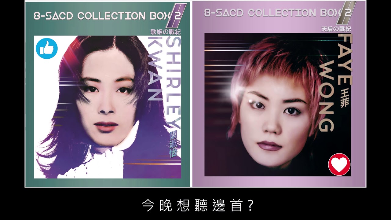 王菲/ 天后の戰記+ 關淑怡/ 歌姬の戰紀SACD BOX - YouTube