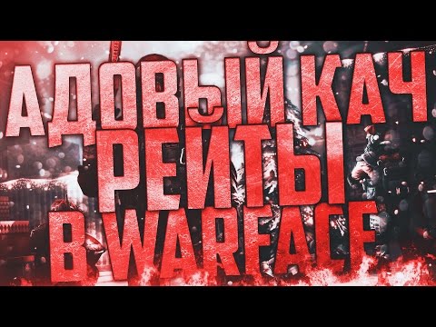 АДОВЫЙ КАЧ В WARFACE | РЕЙТЫ | 47К ОПЫТА ЗА 20 МИНУТ | СЕРВЕР БРАВО