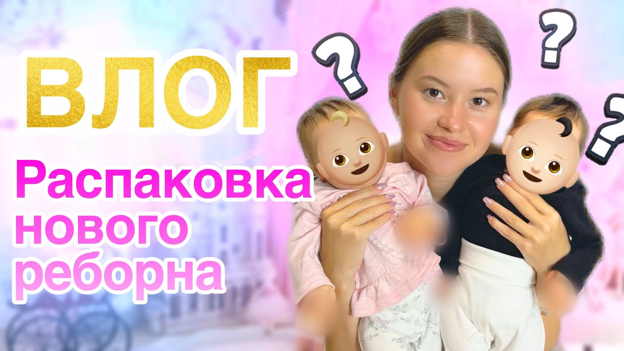 Встреча с реборнами и Олесей! Распаковка нового реборна!