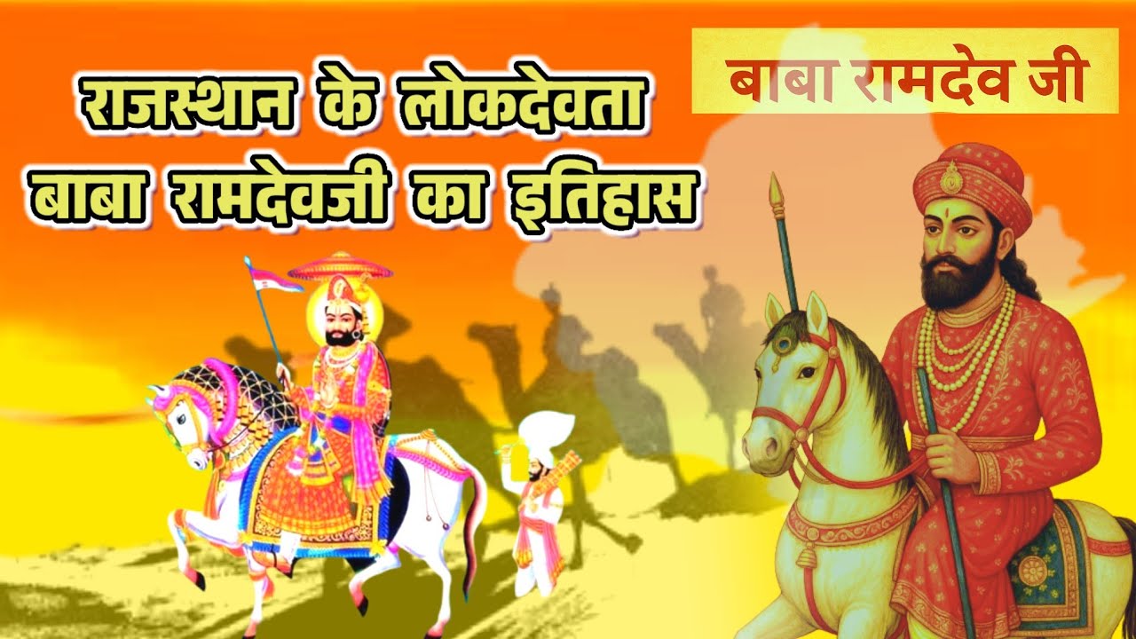 Полная история Бабы Рамдева джи || История Бабы Рамдева джи