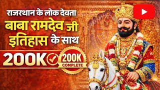 बाबा रामदेव जी का सम्पूर्ण इतिहास || Baba Ramdev ji history