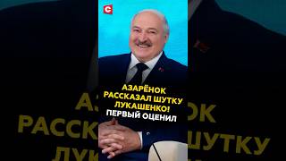 Азарёнок пошутил: Почему Путин завидует Лукашенко? #лукашенко #путин #азаренок #новости #политика