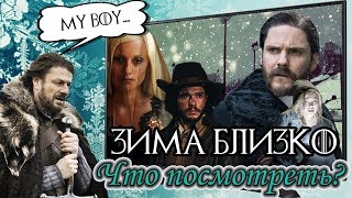 Зима близко! Какие сериалы стоит посмотреть? || Новинки зимы 2017-2018