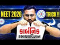 Master in કાર્બનિક રસાયણવિજ્ઞાન (Organic Chemistry) | NEET 2026 ની Secret Trick અને Strategy!
