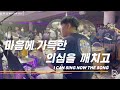 Drum Min 드러밍 피아워십 F I A ㅣ마음에 가득한 의심을 깨치고ㅣI CAN SING NOW THE SONGㅣCCM 드럼캠ㅣ드러머 차민성 Drum Min 드러밍 피아워십 F I A ㅣ마음에 가득한 의심을 깨치고ㅣI CAN SING NOW THE SONGㅣCCM 드럼캠ㅣ드러머 차민성