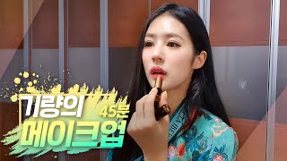 [화장의 기량] 박기량의 외출준비입니다! / 45분 메이크업 / 화장품 공개 / 대변신!
