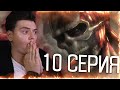 Атака титанов 1 Сезон 10 Серия | Реакция на аниме | Attack on Titan