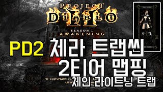 PD2] 체라 트랩씬 2티어 맵핑 [프로젝트 디아블로2] [Trapsin Tier/Build/Review]