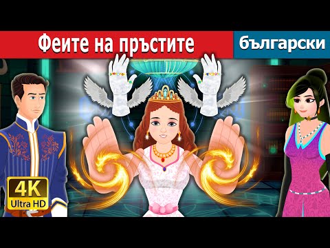 Zânele degetelor | The Fairy Fingers Story | Romanian Fairy Tales