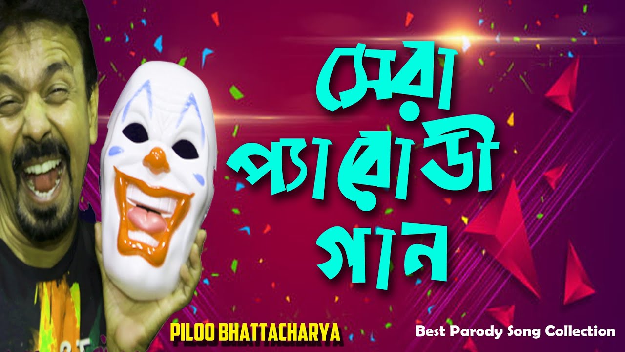 Best Top 10 Parody Song Collection Piloo Bhattacharya