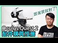目前最佳VR一體機Oculus Quest 2終於入手|配件推薦!那些推薦?那些是雷?要注意的地方?給新手的購物清單,讓你的元宇宙體驗更舒服!