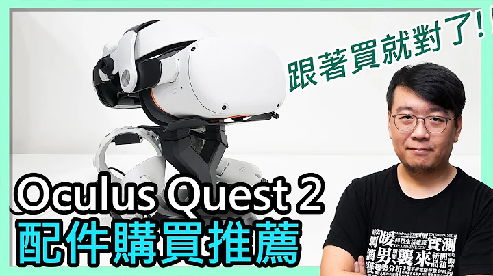 目前最佳VR一体机Oculus Quest 2终于入手｜配件推荐！那些推荐？那些是雷？要注意的地方？给新手的购物清单，让你的元宇宙体验更舒服！ - 天天要闻