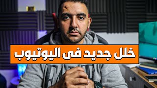 مشكلة عامة | خلل جديد فى اليوتيوب | نقص المشتركين