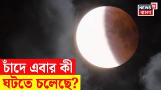 Lunar Eclipse | ২৮ অগাস্ট চাঁদে কী ঘটবে বিজ্ঞান কী বলছে, জানুন সব উত্তর | Chandra Grahan | N18V |4K