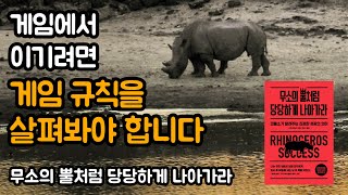 원하는 것을 손에 얻는 코뿔소의 돌진 방법 | 무소의 뿔처럼 당당하게 나아가라, 스콧 알렉산더