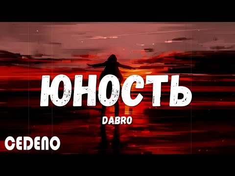 Dabro - Юность (Official video) (текст песни)