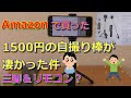 アマゾンで買った自撮り棒が便利すぎた！！３００円引きのクーポンが出る事もあるので要チェック！