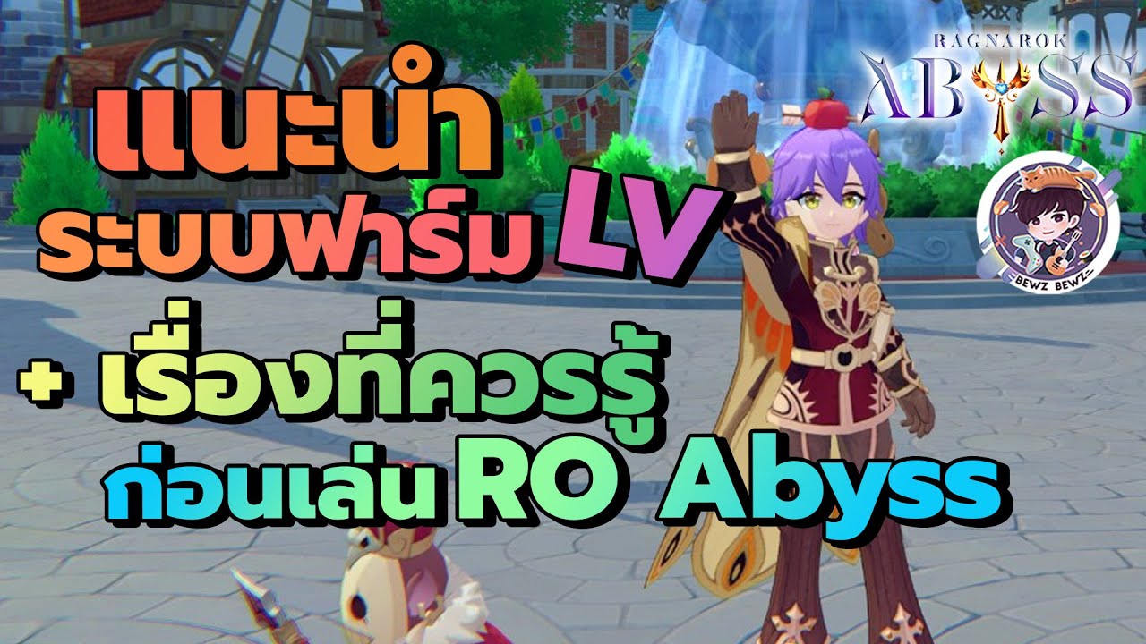 แนะนำระบบฟาร์ม Lv + เรื่องที่ควรรู้ก่อนเล่น - Ragnarok Abyss