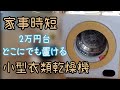 【家電】小型乾燥機 工事不要！2万円台で家事の負担が減る。アルミスASD-2.5TP moco2 コスパ最強！