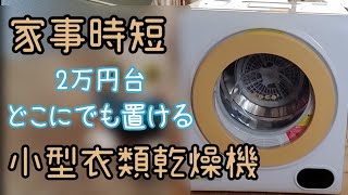 【家電】小型乾燥機 工事不要！2万円台で家事の負担が減る。アルミスASD-2.5TP moco2 コスパ最強！