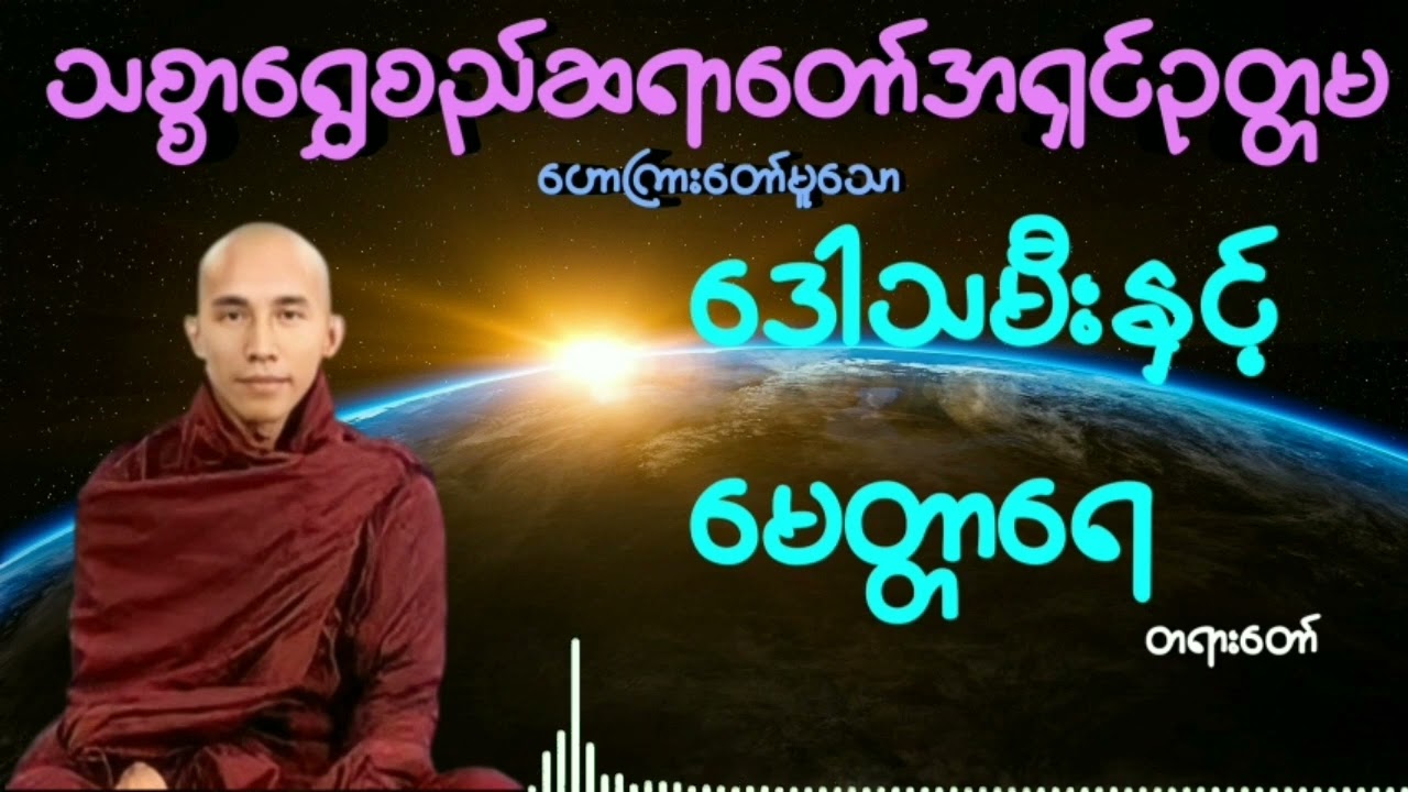 #ဒေါသမီးနှင့်မေတ္တာရေ