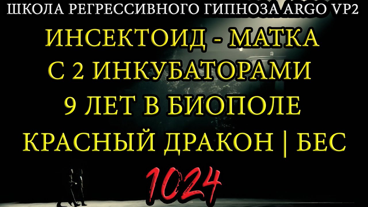 Инсектоид-матка  с 2 инкубаторами в биополе | Дракон | Бес | 